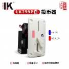 LK799P系列（白色面板）侧投面板投币器带投币指示灯娃娃机投币器