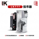 LK777高配置防钓鱼面板金属投币器适用于各类娱乐游戏机投币式机器