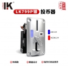LK799P系列（银色面板）侧投面板投币器带投币指示灯娃娃机投币器