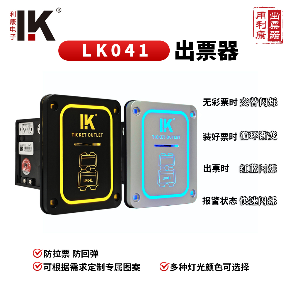 LK041定制出票器面板带灯光效果
