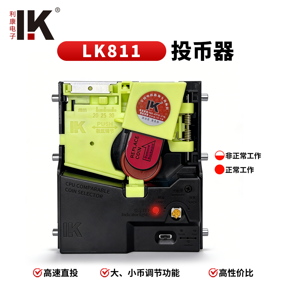 LK811直投投币器升级版耐磨耐用