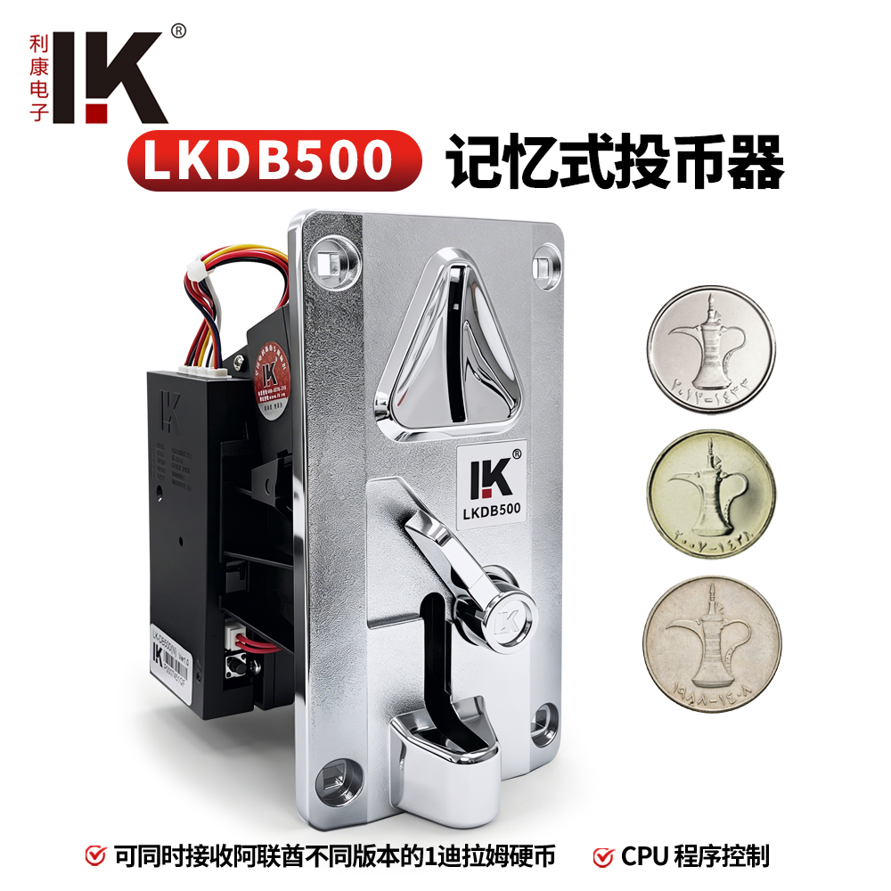 LKDB500 记忆式投币器适用于阿联酋1迪拉姆硬币